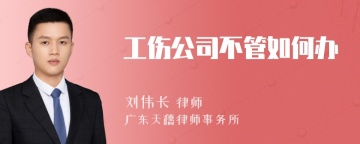 工伤公司不管如何办