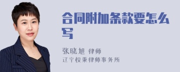 合同附加条款要怎么写