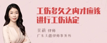 工伤多久之内才应该进行工伤认定