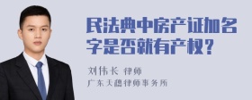 民法典中房产证加名字是否就有产权？