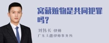 窝藏赃物是共同犯罪吗？