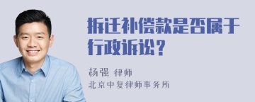 拆迁补偿款是否属于行政诉讼？