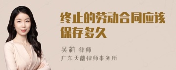 终止的劳动合同应该保存多久