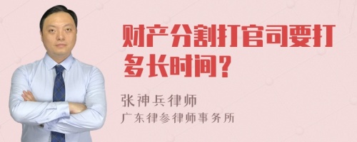 财产分割打官司要打多长时间？