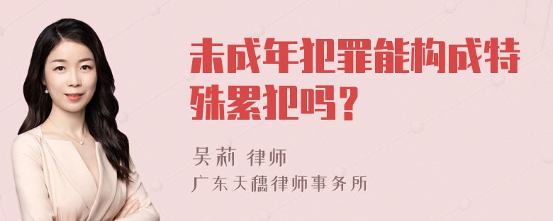 未成年犯罪能构成特殊累犯吗？