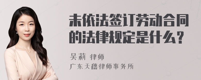 未依法签订劳动合同的法律规定是什么？