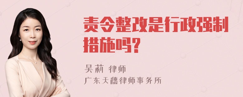 责令整改是行政强制措施吗?