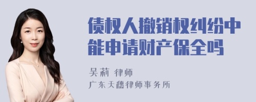 债权人撤销权纠纷中能申请财产保全吗