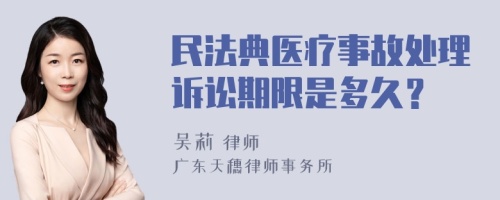 民法典医疗事故处理诉讼期限是多久？