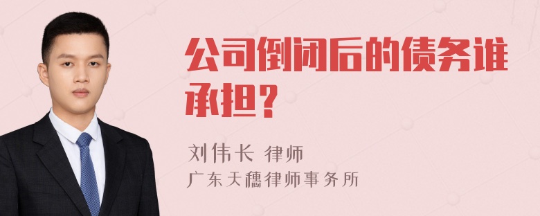 公司倒闭后的债务谁承担？