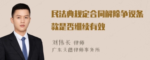 民法典规定合同解除争议条款是否继续有效