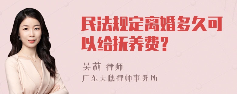 民法规定离婚多久可以给抚养费?