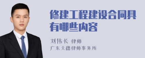 修建工程建设合同具有哪些内容