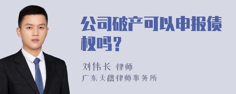 公司破产可以申报债权吗？