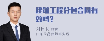 建筑工程分包合同有效吗？