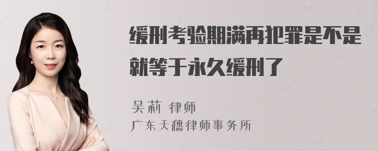 缓刑考验期满再犯罪是不是就等于永久缓刑了