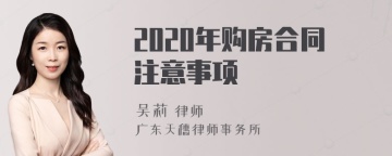 2020年购房合同注意事项