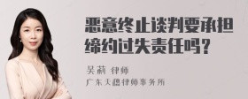 恶意终止谈判要承担缔约过失责任吗？