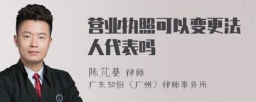 营业执照可以变更法人代表吗