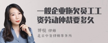 一般企业拖欠员工工资劳动仲裁要多久