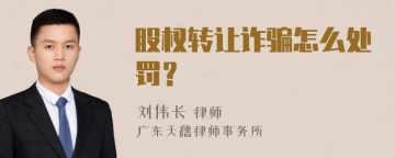 股权转让诈骗怎么处罚？