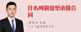 什么叫做留型承揽合同