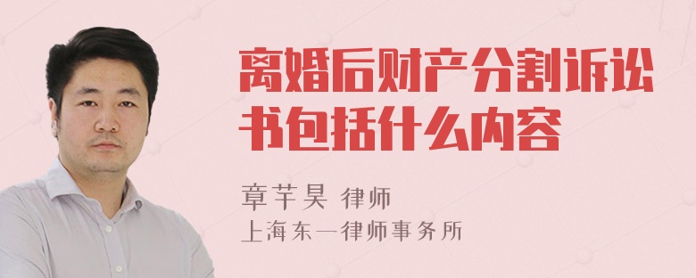 离婚后财产分割诉讼书包括什么内容