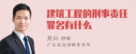 建筑工程的刑事责任罪名有什么