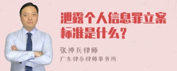 泄露个人信息罪立案标准是什么？