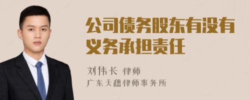 公司债务股东有没有义务承担责任