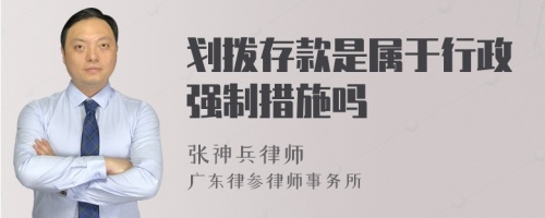 划拨存款是属于行政强制措施吗