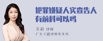 犯罪嫌疑人实查告人有前科可以吗