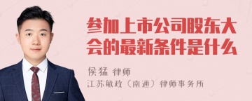 参加上市公司股东大会的最新条件是什么