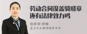 劳动合同没盖骑缝章还有法律效力吗