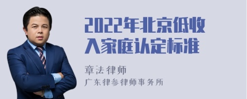 2022年北京低收入家庭认定标准