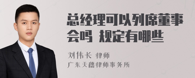 总经理可以列席董事会吗 规定有哪些