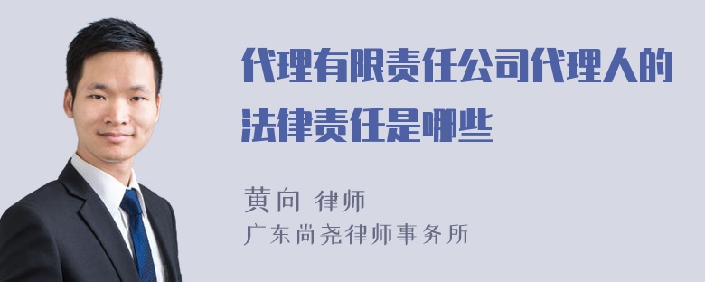 代理有限责任公司代理人的法律责任是哪些