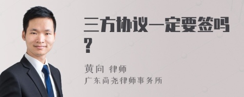 三方协议一定要签吗?