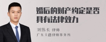 婚后的财产约定是否具有法律效力