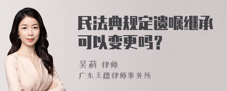 民法典规定遗嘱继承可以变更吗？