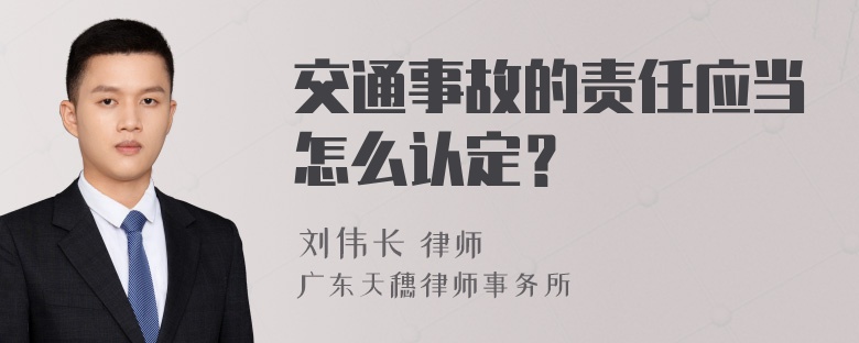 交通事故的责任应当怎么认定？