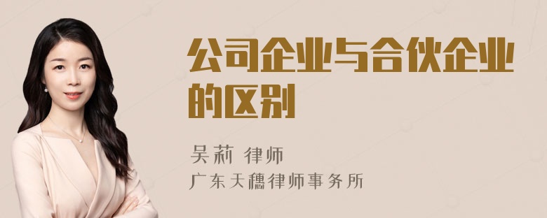 公司企业与合伙企业的区别