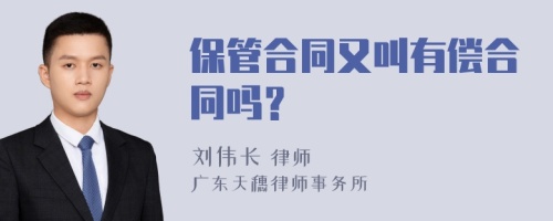 保管合同又叫有偿合同吗？