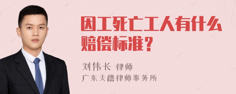 因工死亡工人有什么赔偿标准？