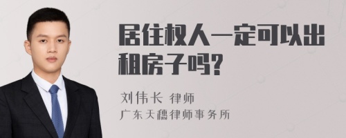 居住权人一定可以出租房子吗?