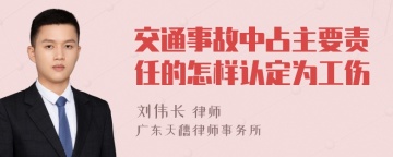 交通事故中占主要责任的怎样认定为工伤