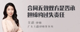 合同无效双方是否承担缔约过失责任