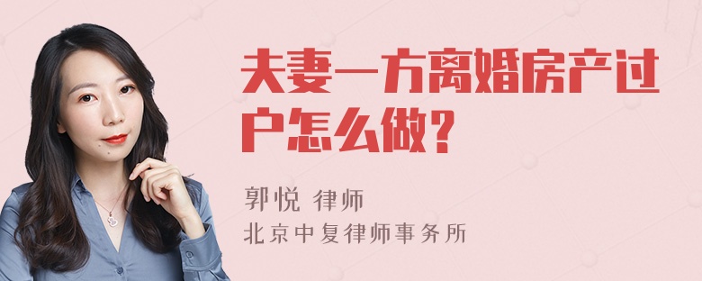 夫妻一方离婚房产过户怎么做？