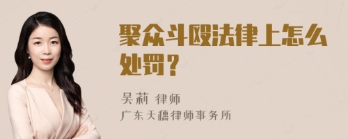 聚众斗殴法律上怎么处罚？