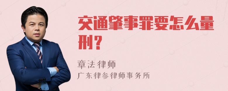 交通肇事罪要怎么量刑？